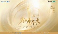 “光从东方来” 广州场圆满落幕 “三城追光”用音乐续写东方浪漫